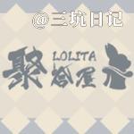 聚合屋Lolita魔都体验店